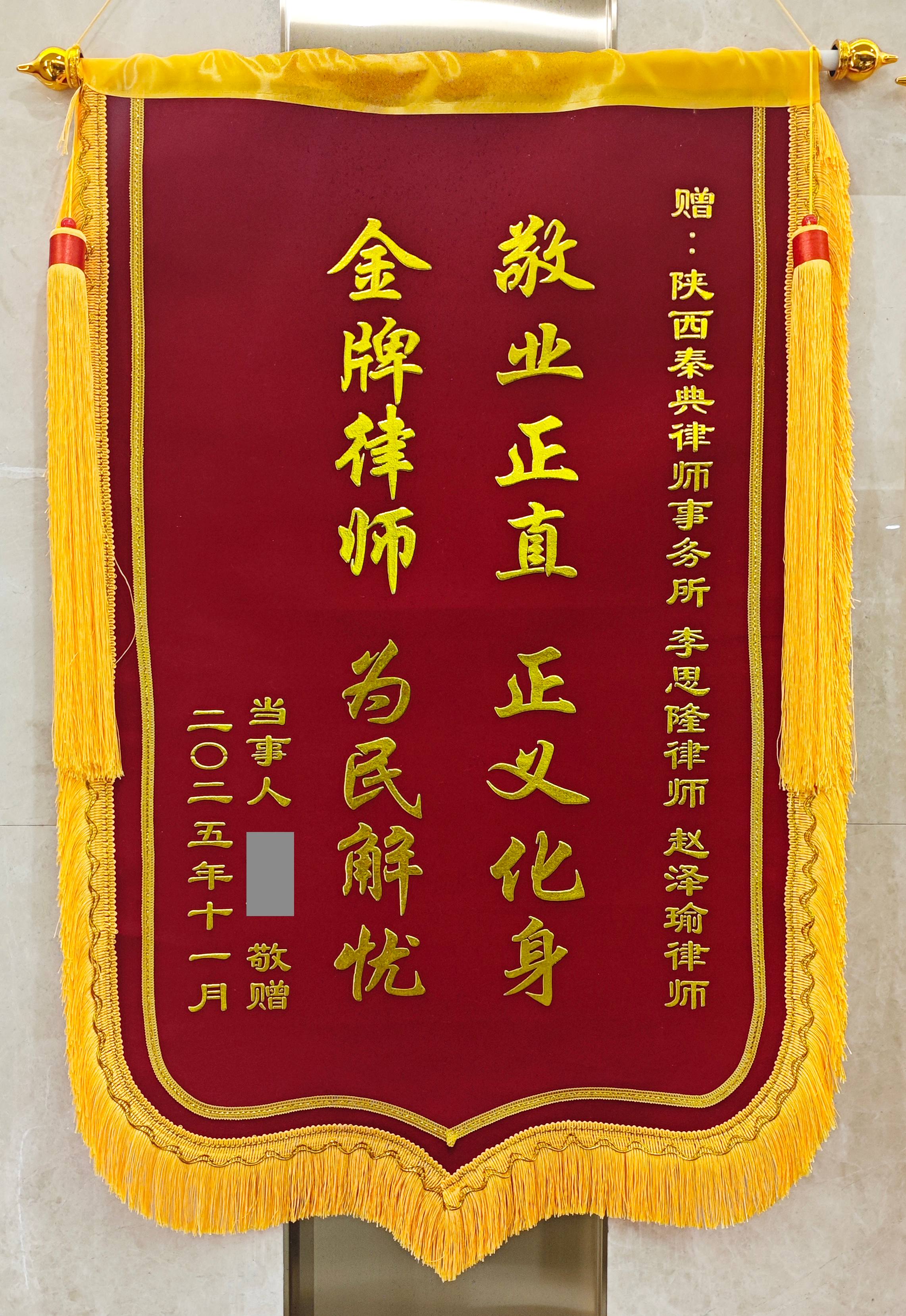 赠：陕西秦典律师事务所<br />李思隆律师、赵泽瑜律师锦旗