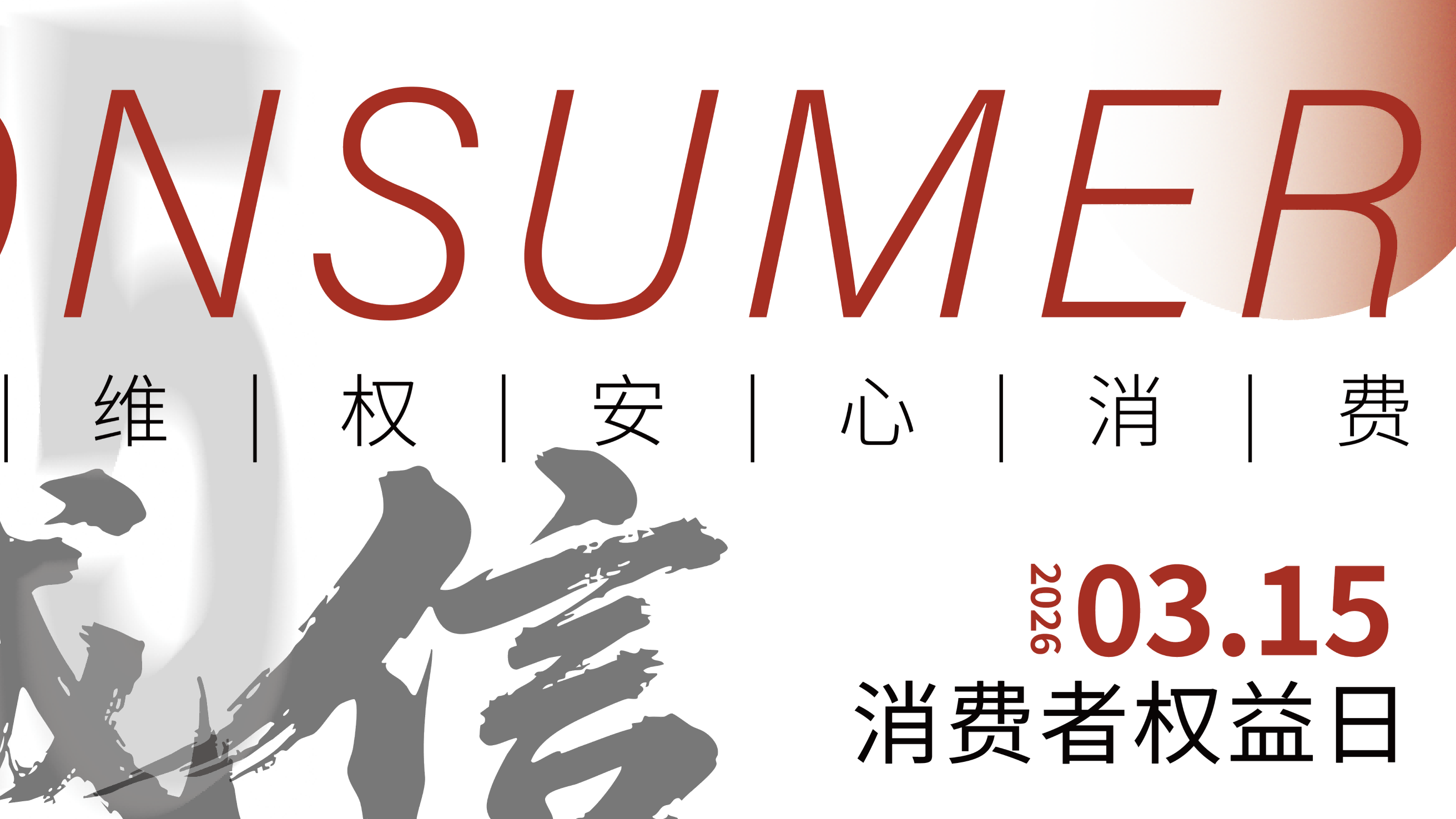 3·15重磅：日常消费维权全攻略，普通人一看就会