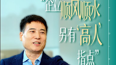 企业顺风顺水，另有“高人”指点