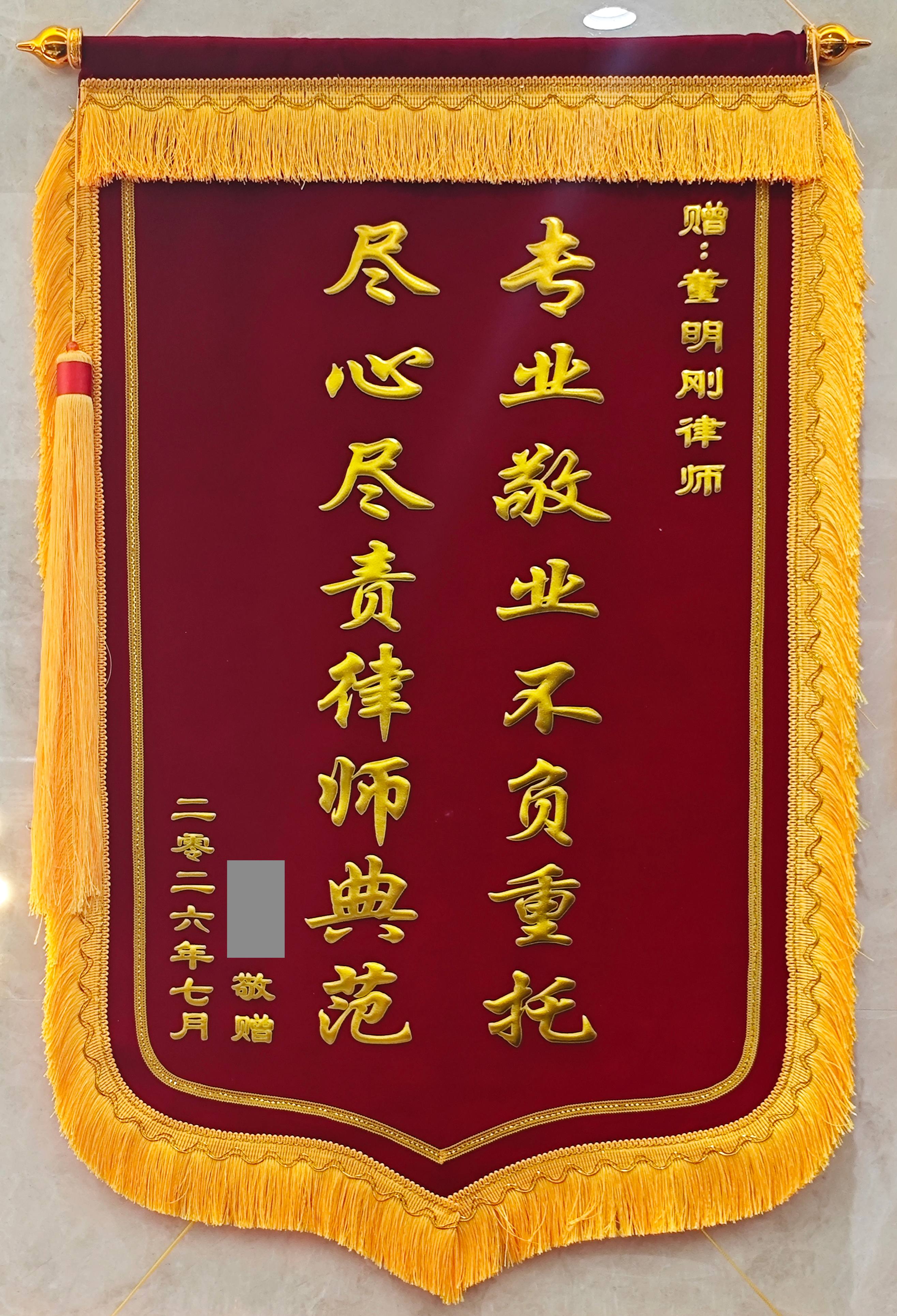 赠：陕西秦典律师事务所<br />董明刚律师锦旗