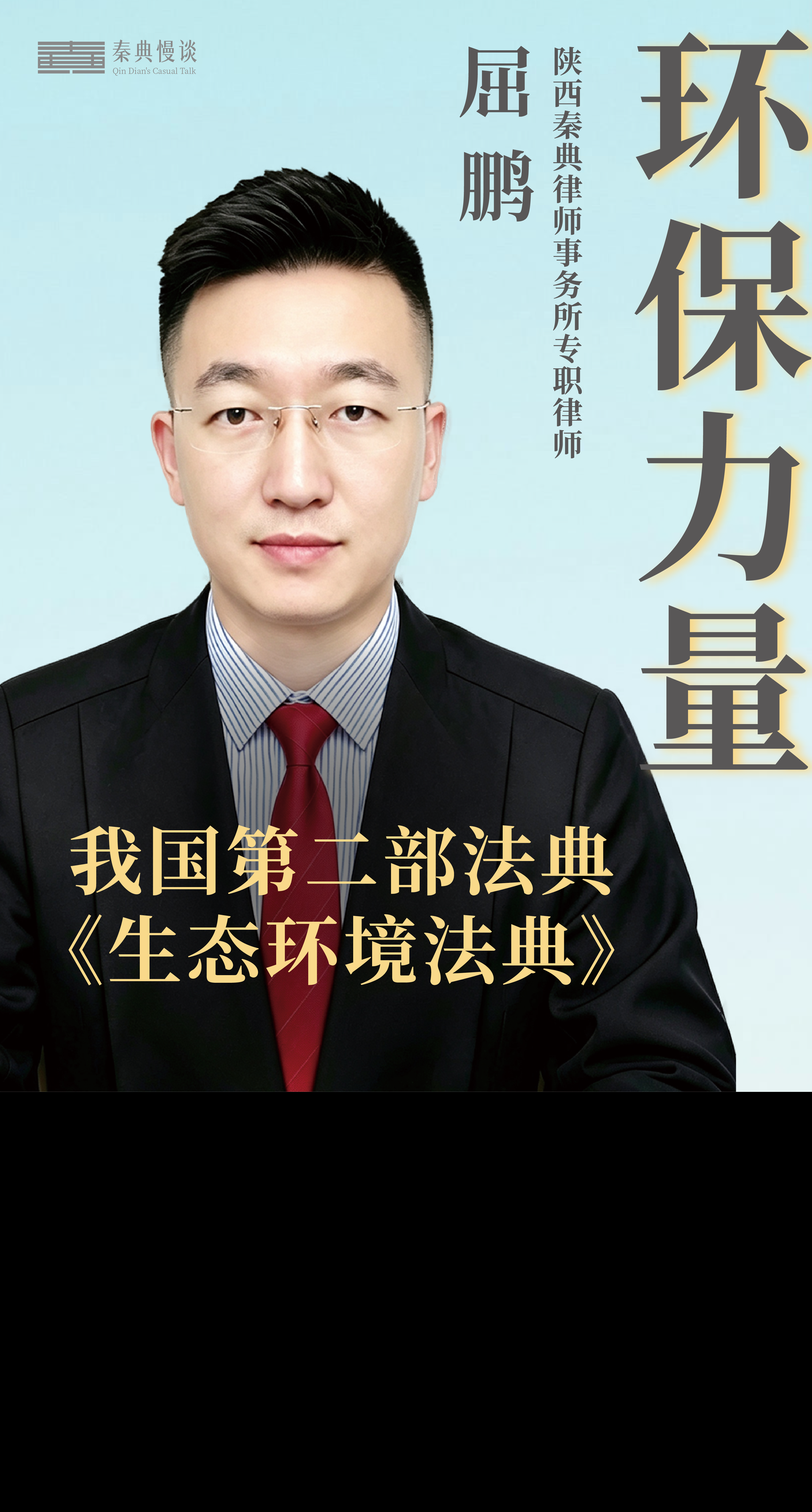 我国第二部法典 《生态环境法典》
