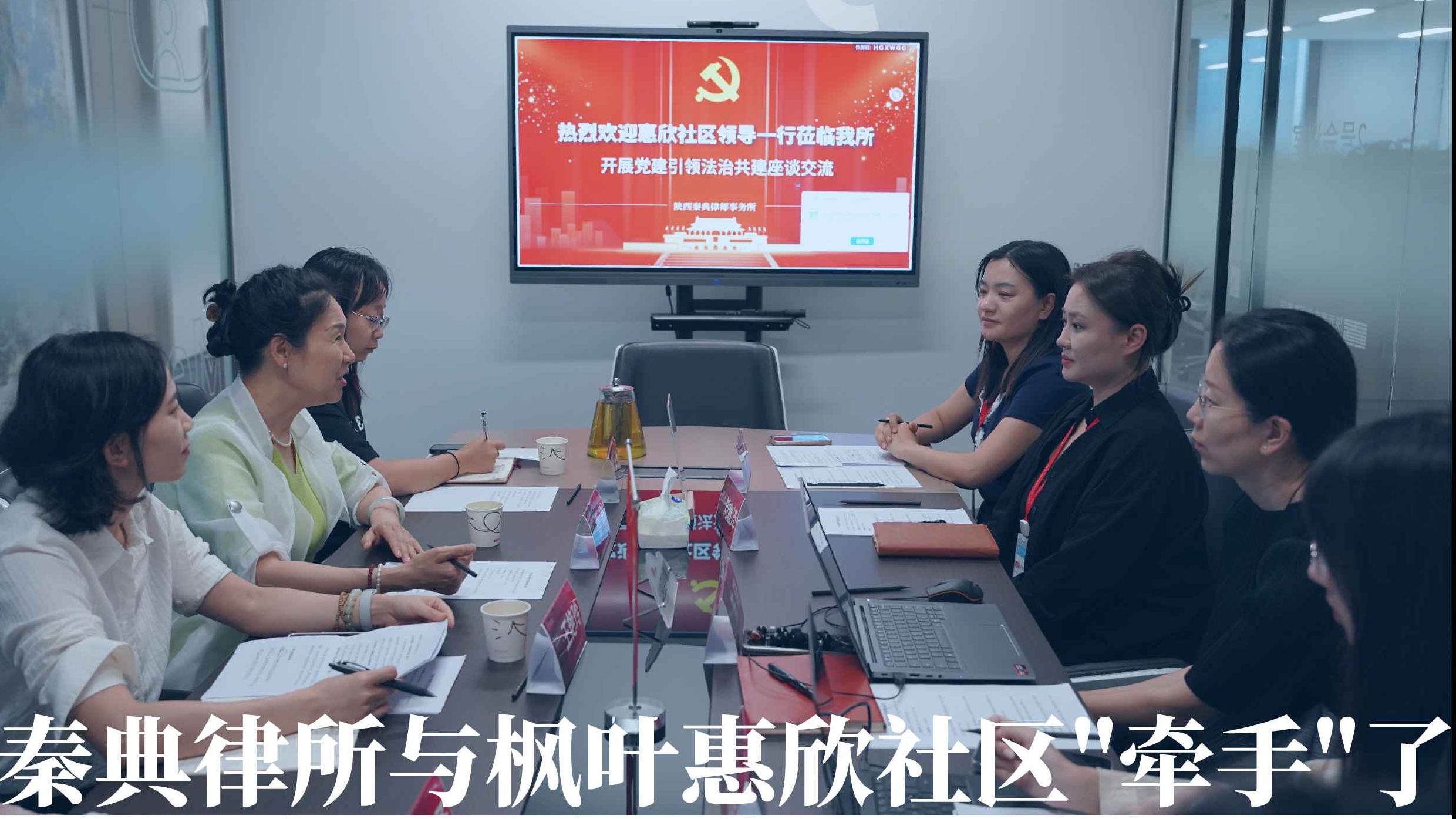 党建红 + 法治蓝，秦典律所与枫叶惠欣社区"牵手"了